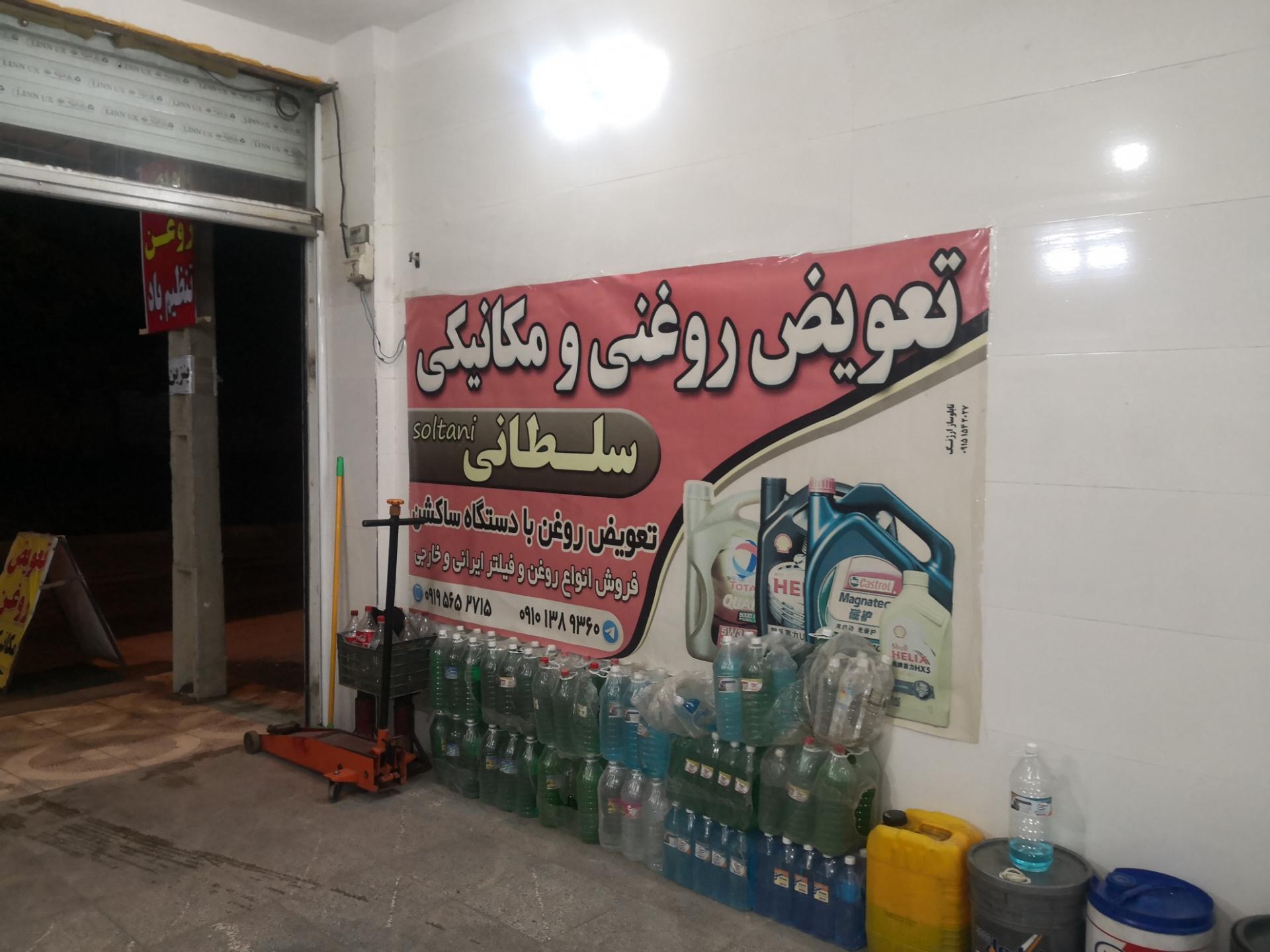 عکس اتوسرویس سلطانی