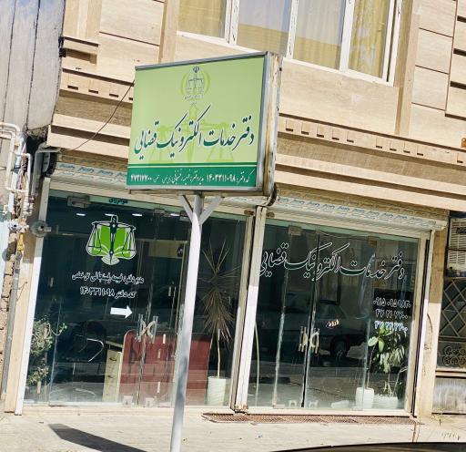 عکس دفتر خدمات الکترونیک قضایی رفسنجانی