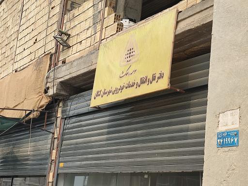 عکس مرکز تعویض پلاک کنگان