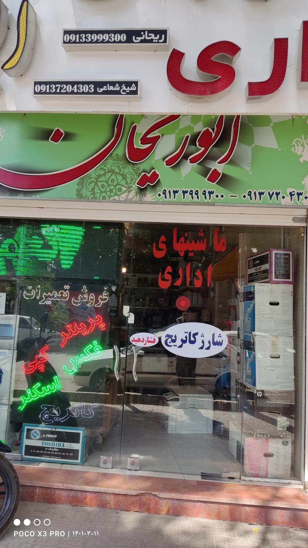 عکس فروشگاه ابوریحان