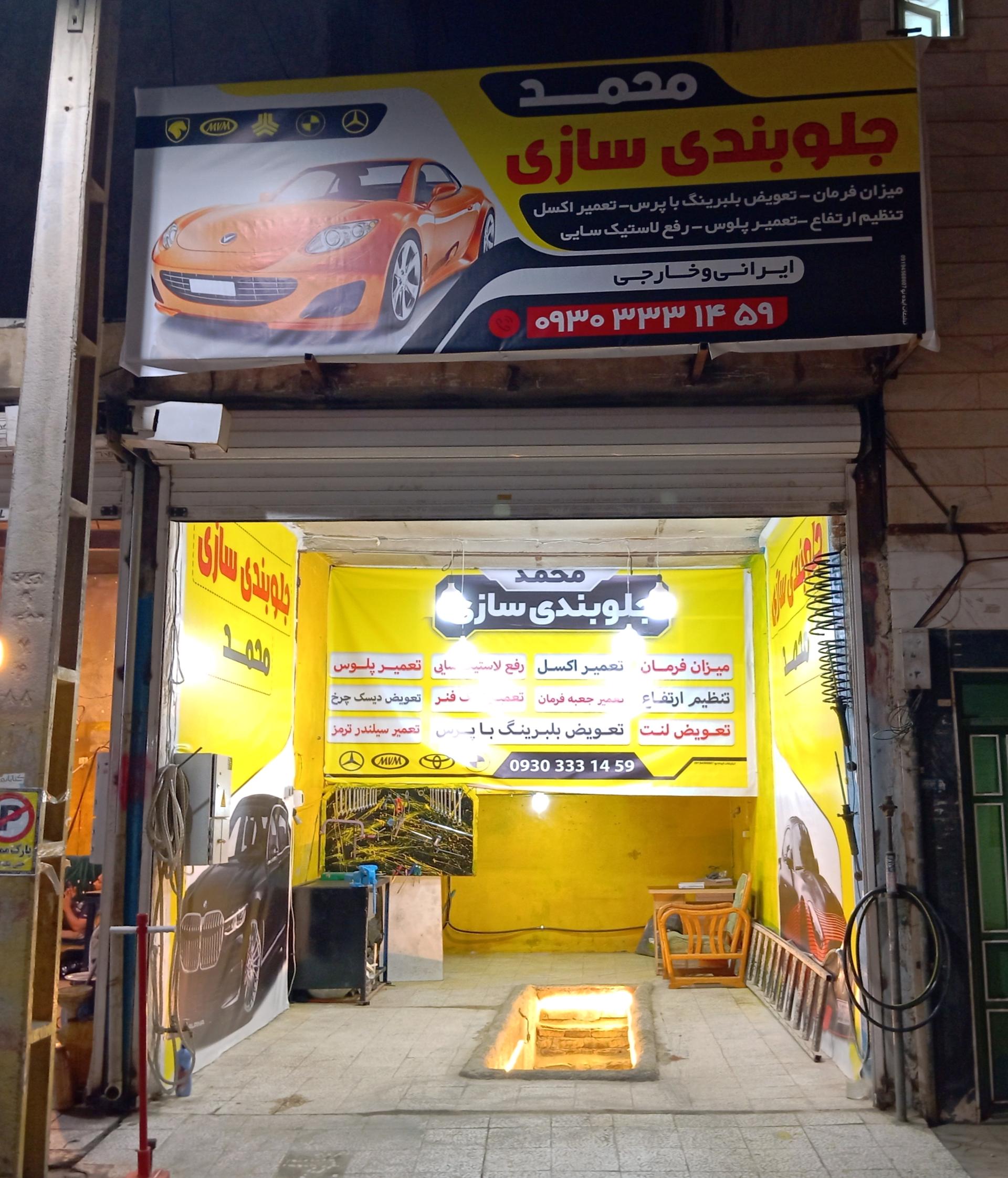 عکس جلوبندی سازی محمد