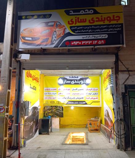 جلوبندی سازی محمد