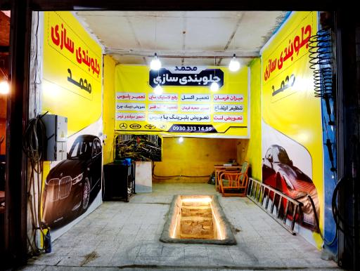 جلوبندی سازی محمد