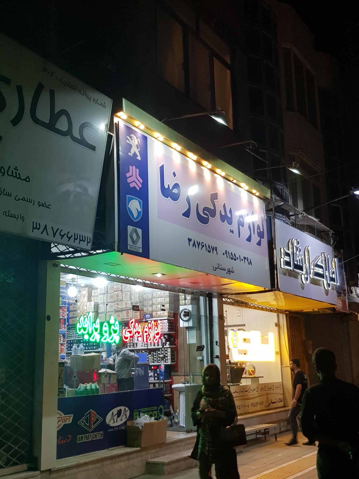 عکس لوازم یدکی رضا
