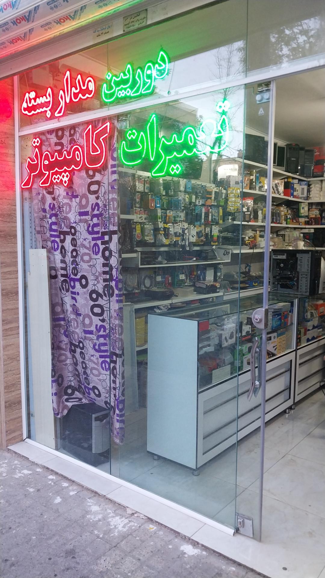 عکس خدمات کامپیوتری و نرم‌افزاری صدیقی