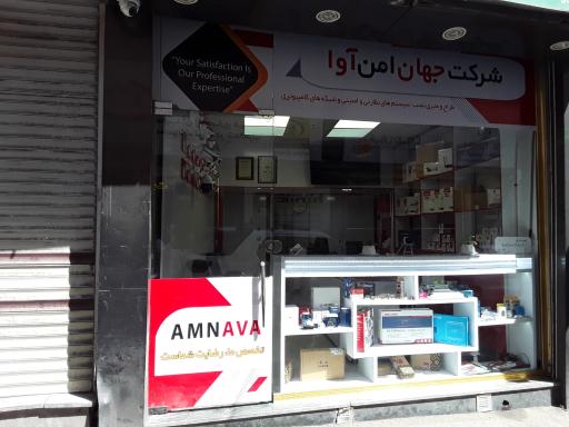 عکس فروشگاه جهان امن آوا