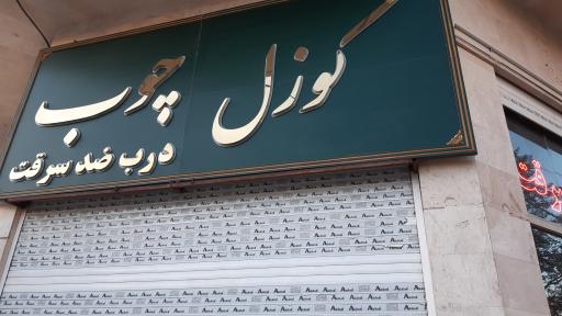 درب و کابینت گوزل چوب