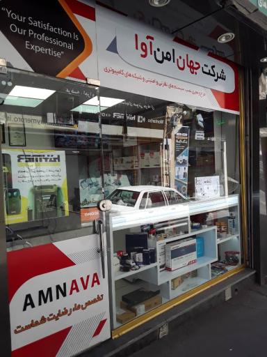 عکس فروشگاه جهان امن آوا