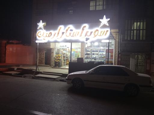 عکس هایپر مارکت شبانه روزی ارمین