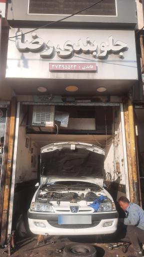 جلوبندی رضا