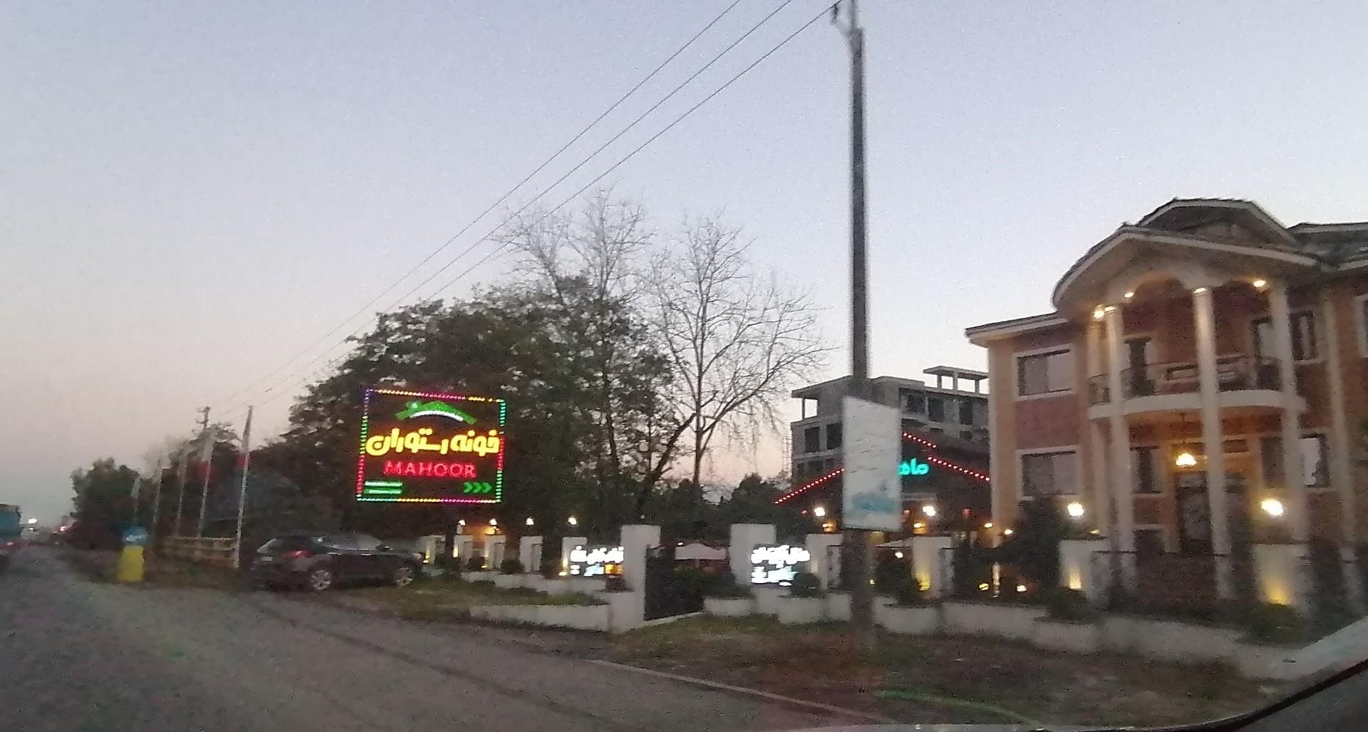 عکس هتل آپارتمان ماهور رامسر