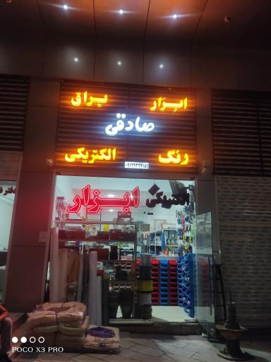 عکس ابزار الکتریکی صادقی 