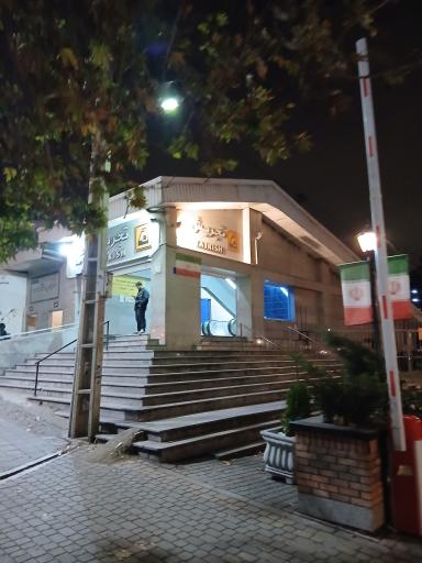 عکس ورودی مترو ایستگاه تجریش