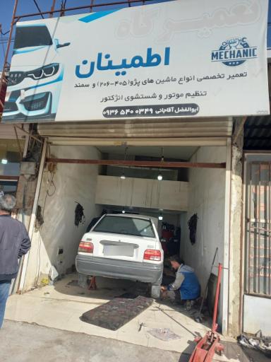 عکس تعمیرگاه اطمینان 