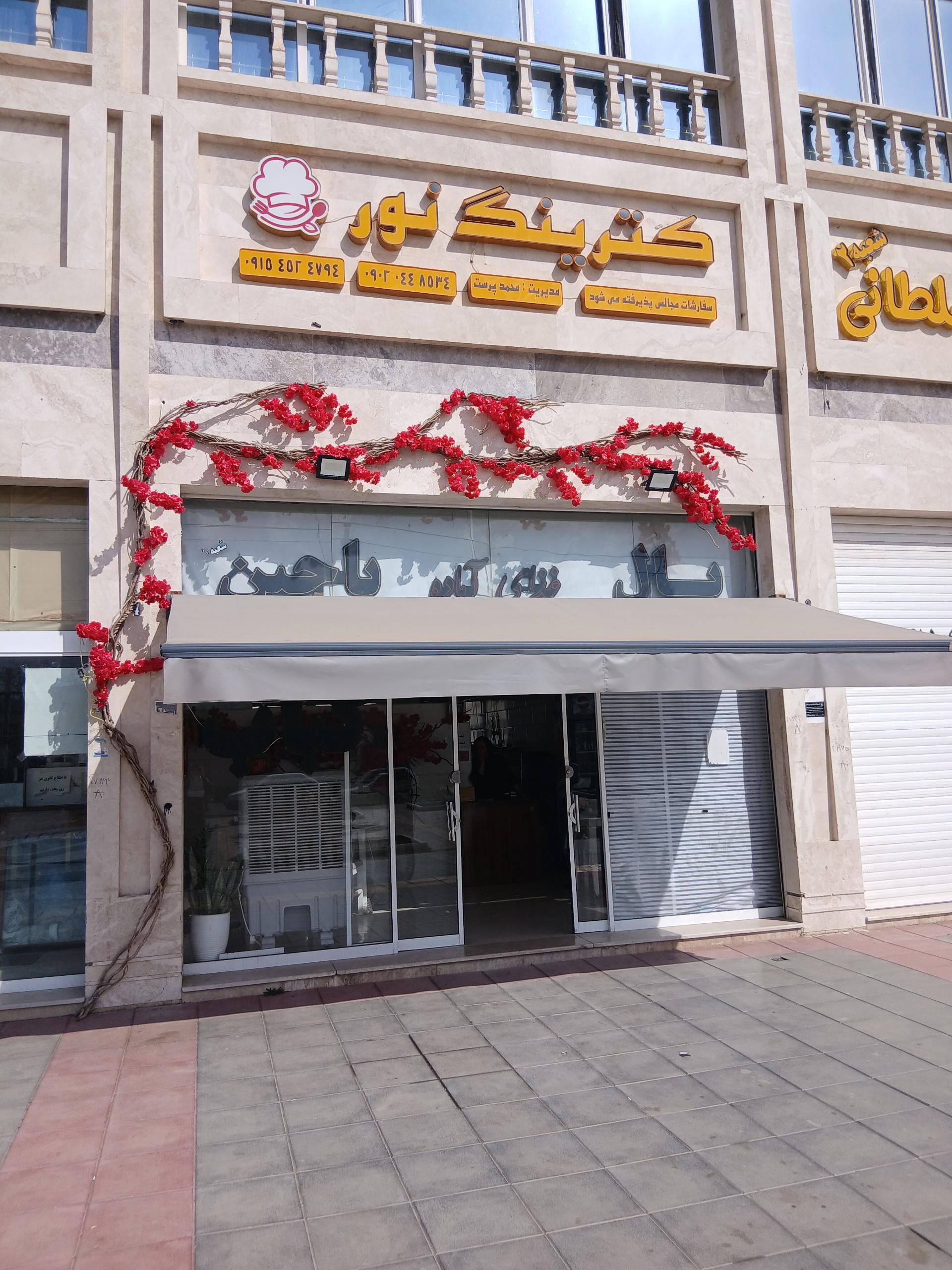 عکس رستوران کترینگ نور