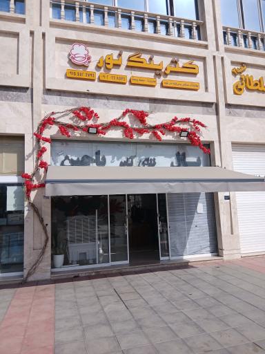 عکس رستوران کترینگ نور