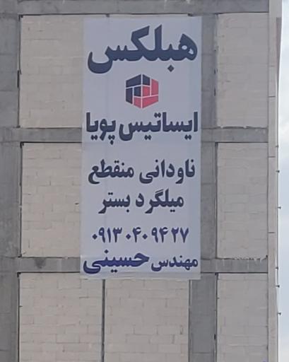 عکس بلوک هبلکس کرمان