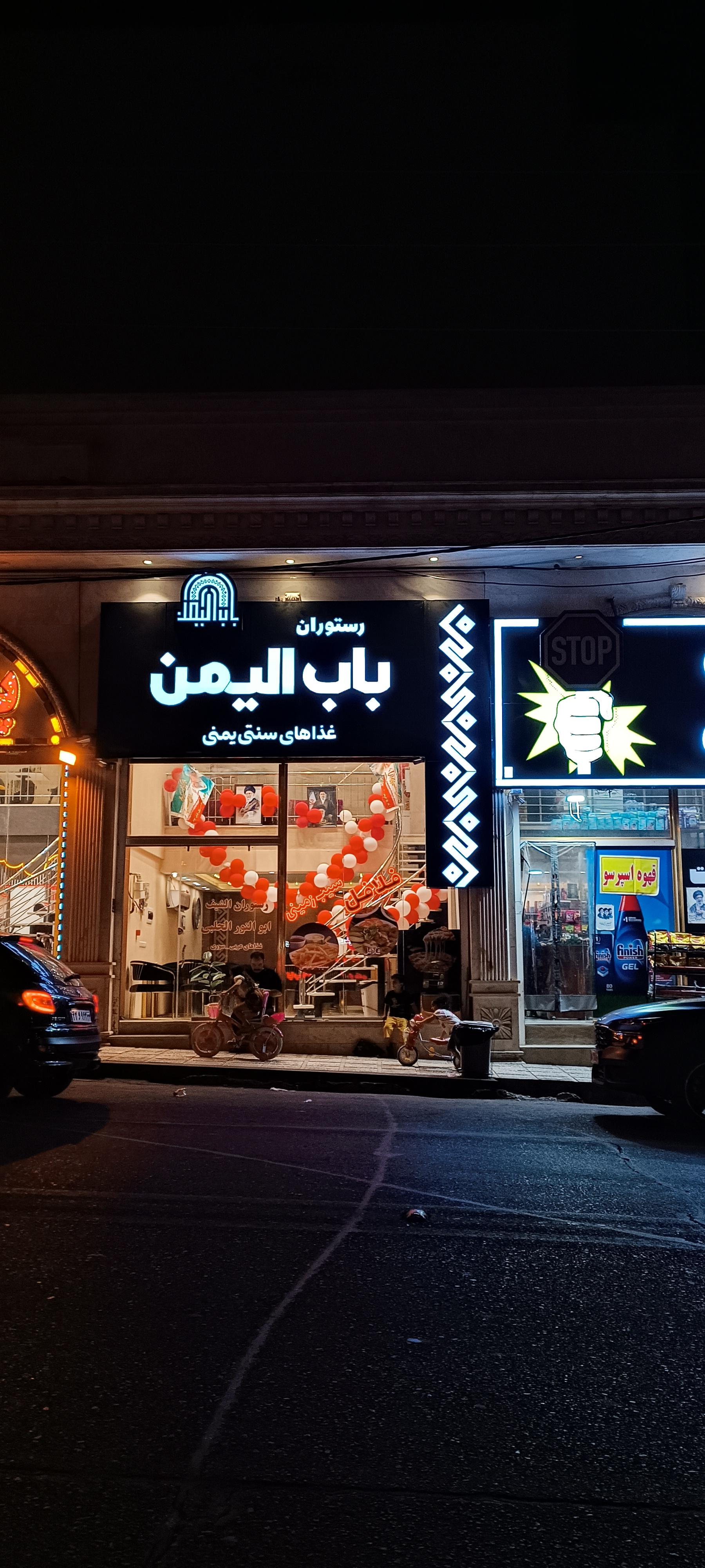 عکس رستوران باب اليمن