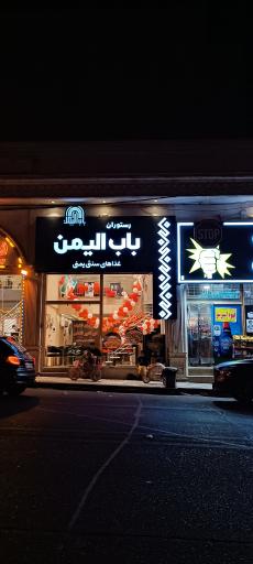 عکس رستوران باب اليمن
