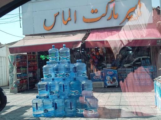 عکس هایپر مارکت شبانه روزی الماس