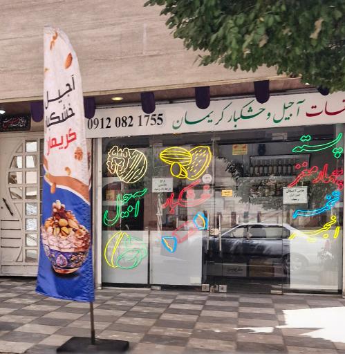 عکس آجیل و خشکبار کریمان 