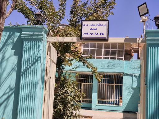 عکس درمانگاه شبانه روزی کیامهر