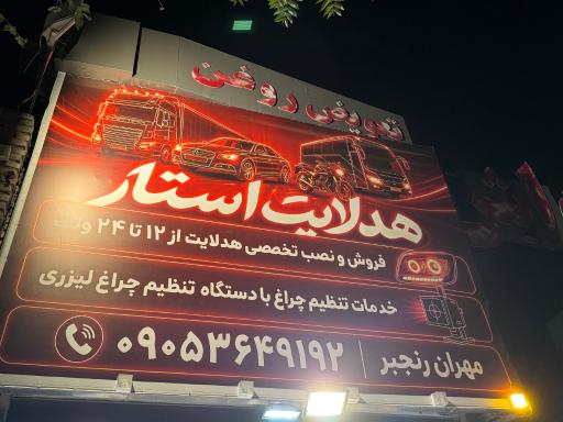 عکس هدلایت استار