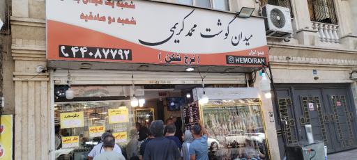 عکس میدان گوشت کریمی