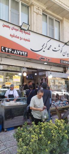 عکس میدان گوشت کریمی