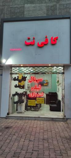 عکس کافی نت و محصولات فرهنگی دانشجو