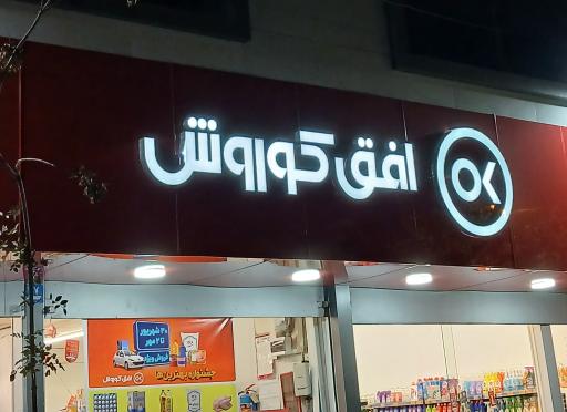 عکس افق کوروش
