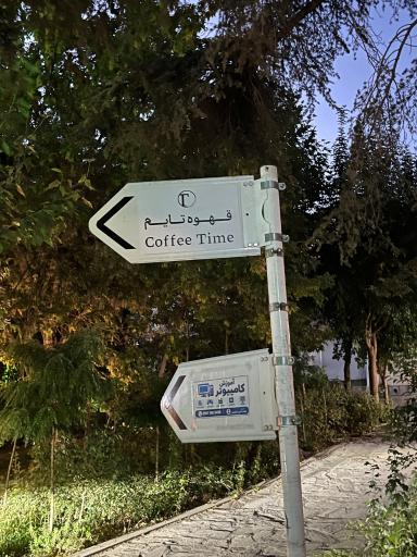 عکس قهوه تایم