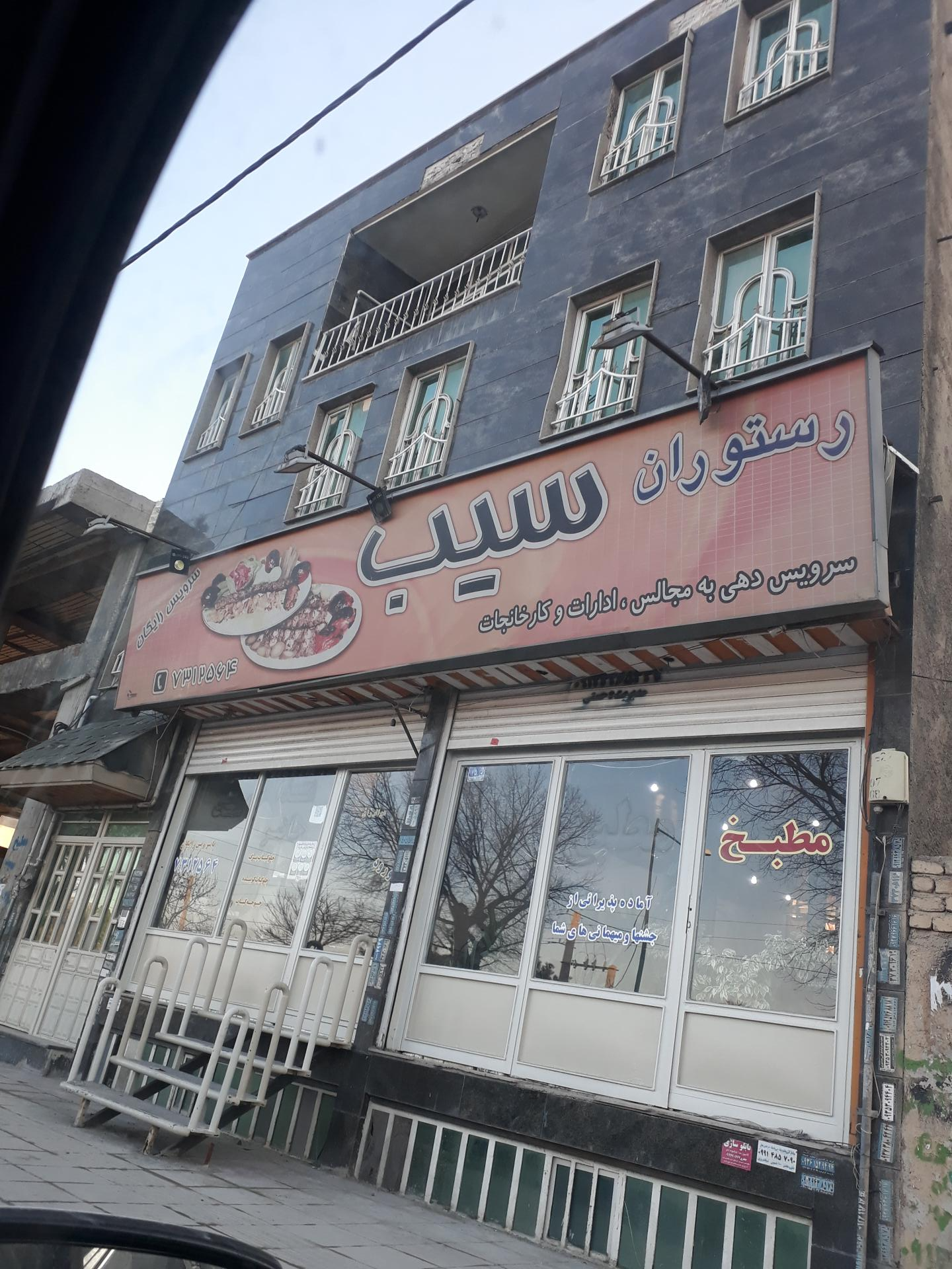 عکس رستوران سیب