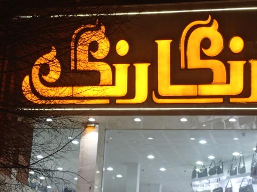 عکس فروشگاه کیف و کفش رنگارنگ