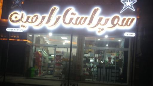 عکس هایپر مارکت شبانه روزی ارمین