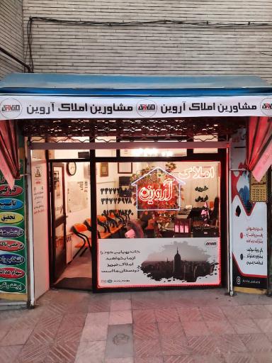 عکس مشاورین املاک آروین 