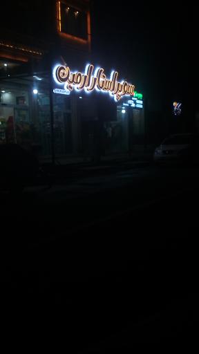 عکس هایپر مارکت شبانه روزی ارمین