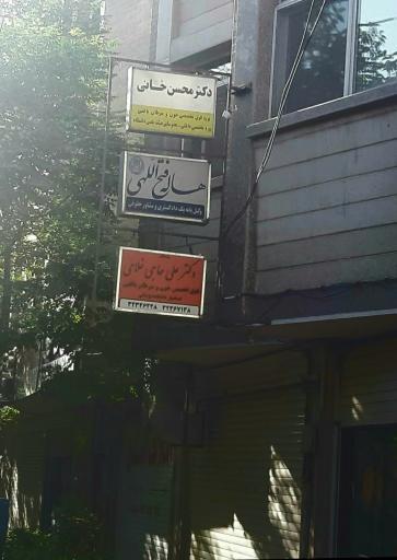 عکس مطب دکتر محسن خانی انکولوژیست 