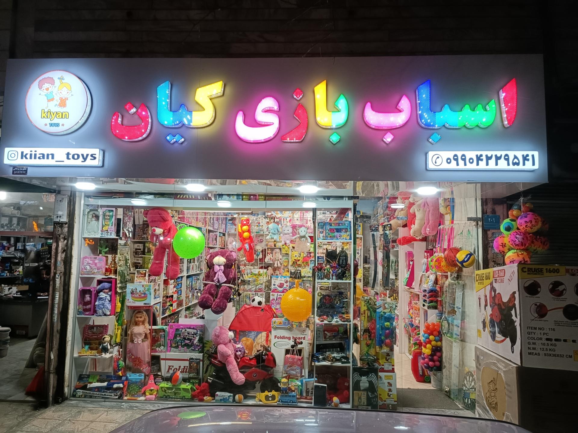 عکس اسباب بازی کیان 