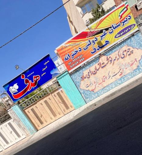 دبیرستان متوسطه دوم دخترانه هدف