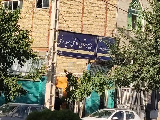 عکس دبیرستان دوره دوم پسرانه سیدرضی