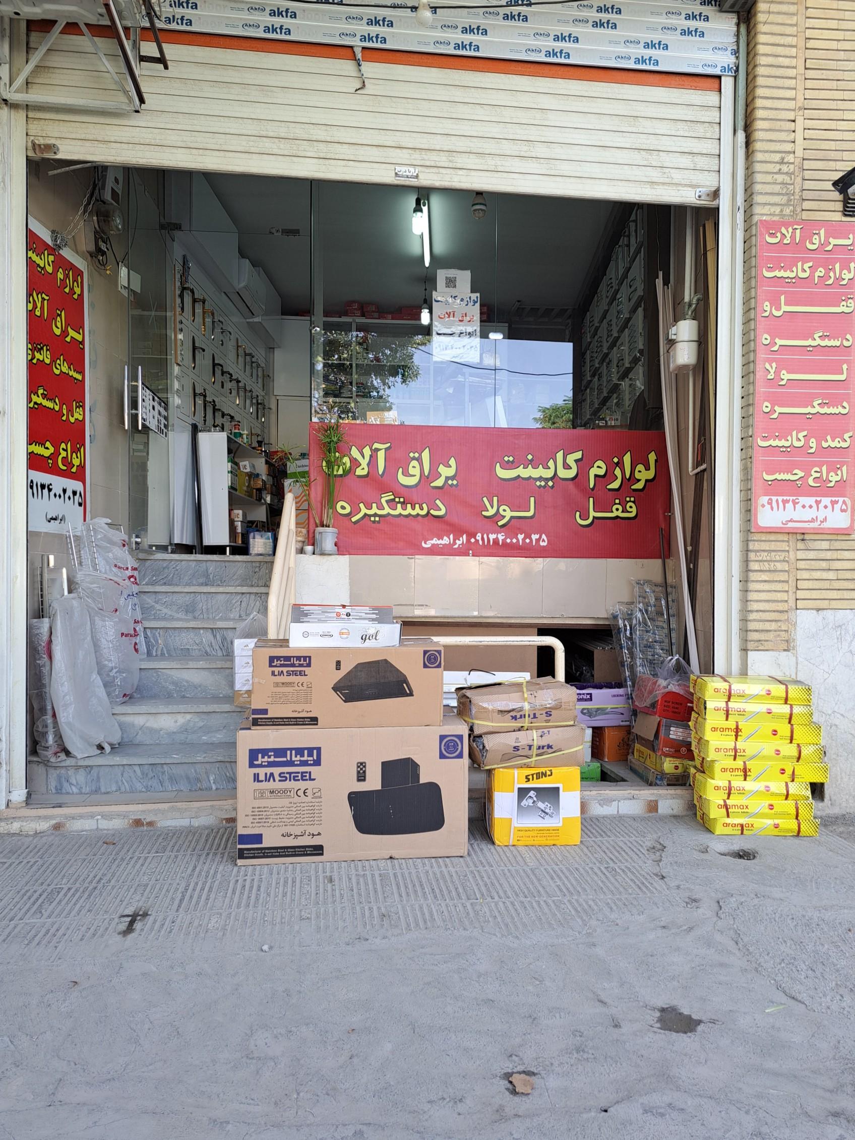 عکس فروشگاه لوازم کابینت و یراق آلات ابراهیمی