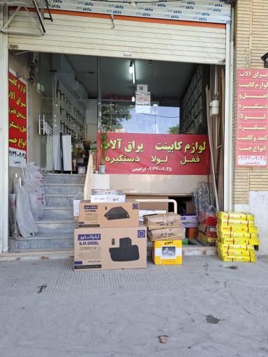 عکس فروشگاه لوازم کابینت و یراق آلات ابراهیمی