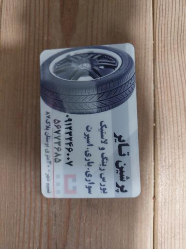 عکس پرشین تایر