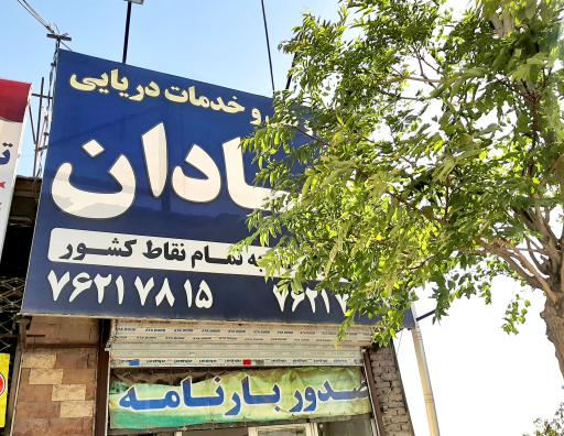 عکس باربری و صدور بارنامه حمل و نقل آبادان