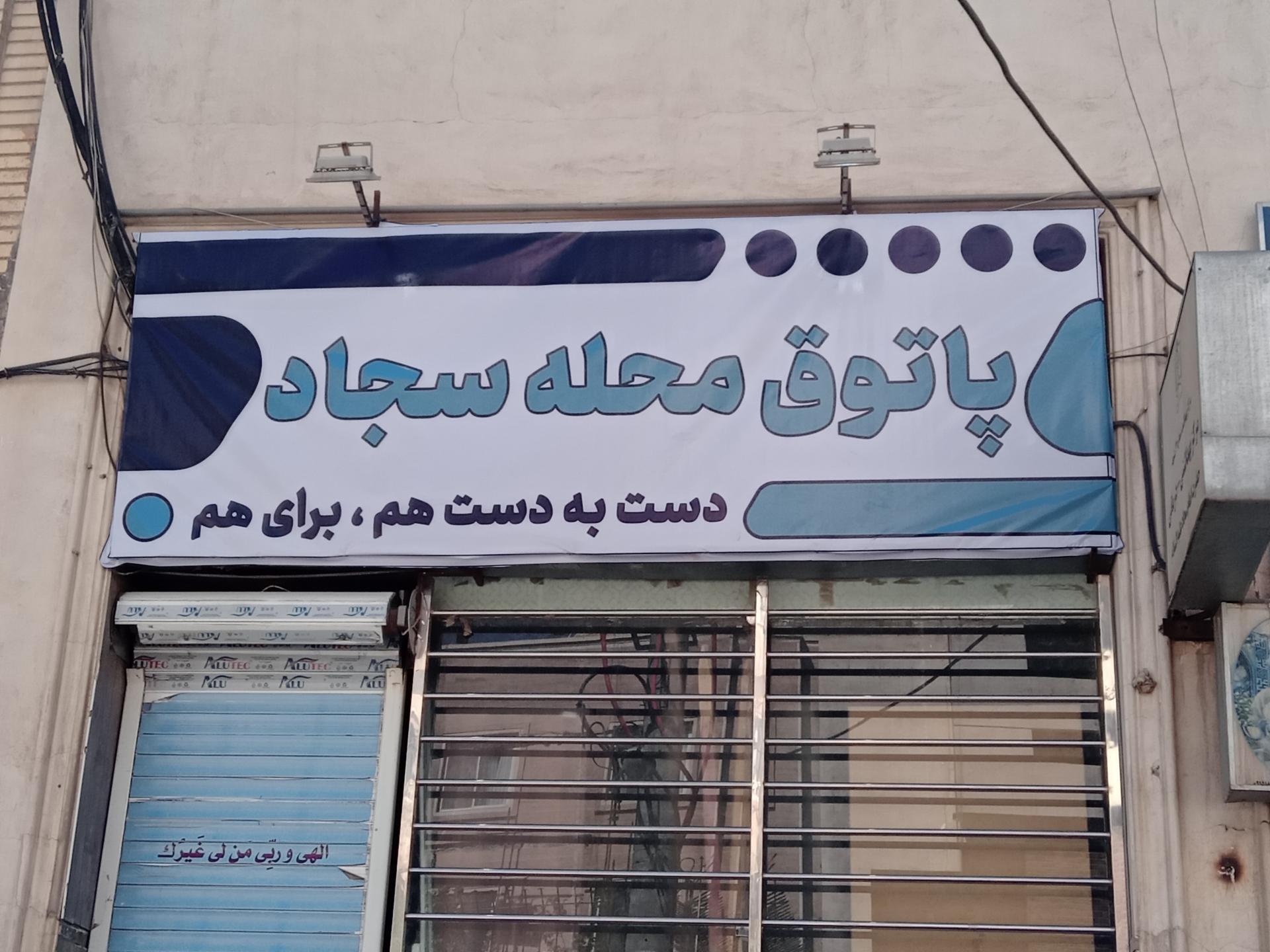 عکس پاتوق محله سجاد