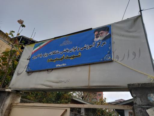 عکس مرکز آموزشی و توان بخشی شهید فهمیده