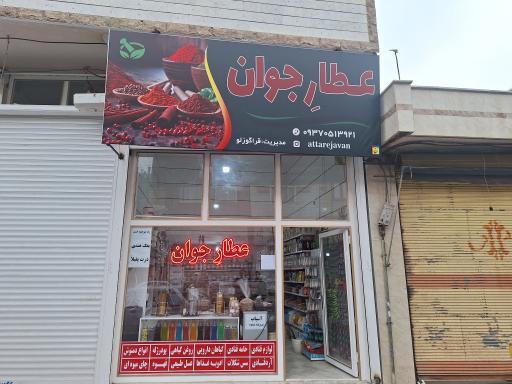 عکس عطاری عطارِ جوان