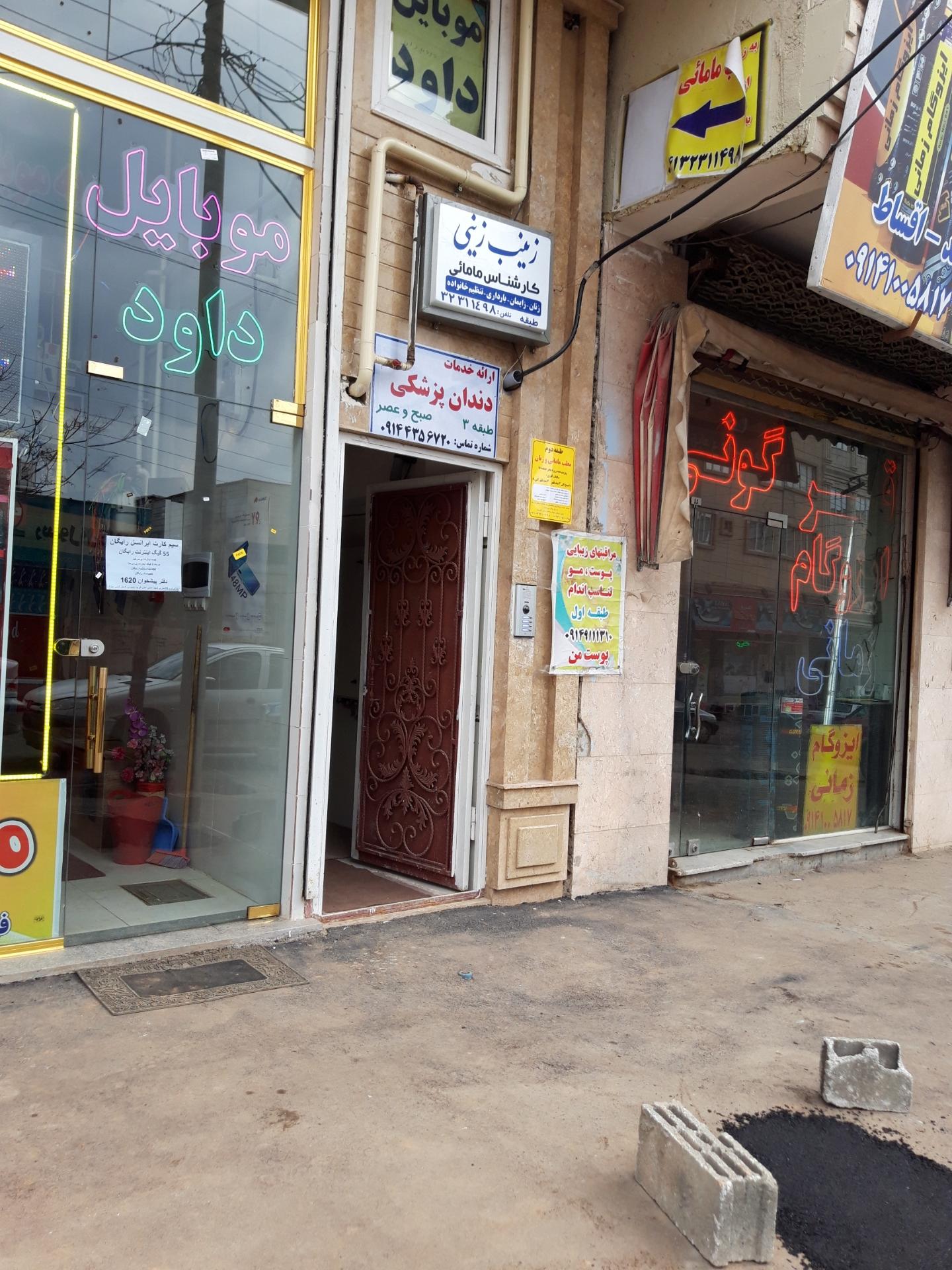 عکس مطب دکتر زینی