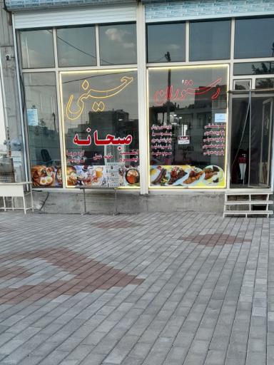 عکس رستوران حسینی